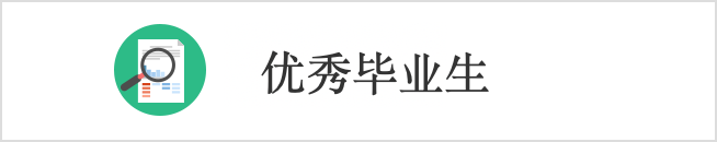 優秀畢業生
